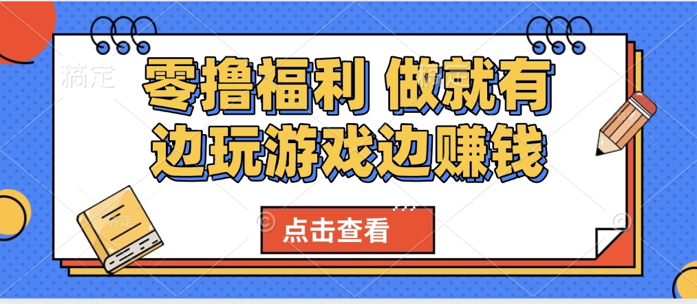 最新0擼福利 有手機(jī)就行隨時(shí)隨地做 純凈無廣告 邊玩游戲邊賺 輕松日入500+