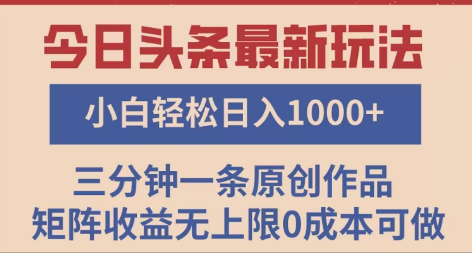 頭條最新玩法，快速起號見收益。可矩陣操作，0基礎(chǔ)小白也能輕松日入1000+