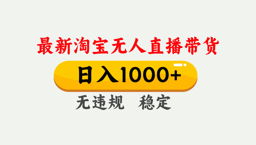 最新 淘寶無人直播帶貨，日入1000+，不違規(guī)不封號，獨(dú)家技術(shù)，操作簡單【揭秘】