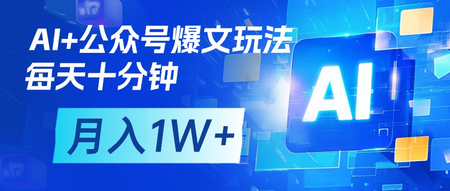 AI+公眾號流量主變現(xiàn)，每天十分鐘，月入1W+ 完美副業(yè)首選