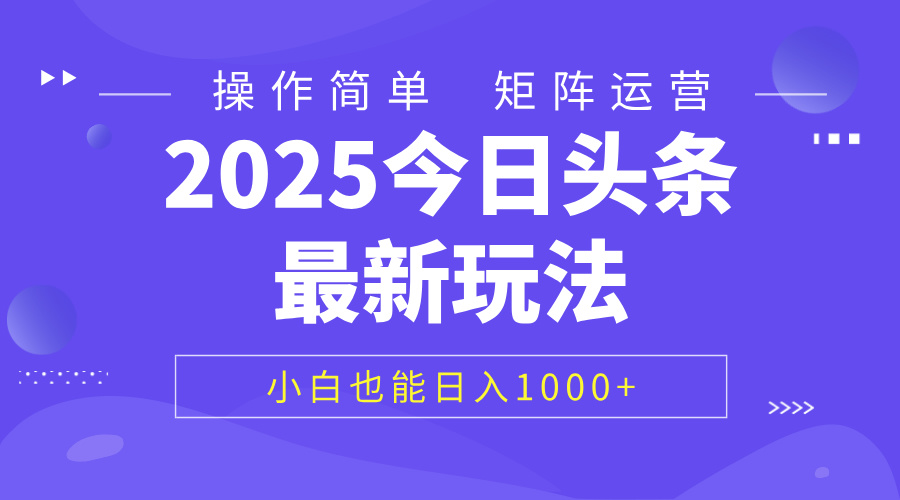 2025今日頭條最新玩法，0粉可做，復制粘貼，小白也能日入1000+