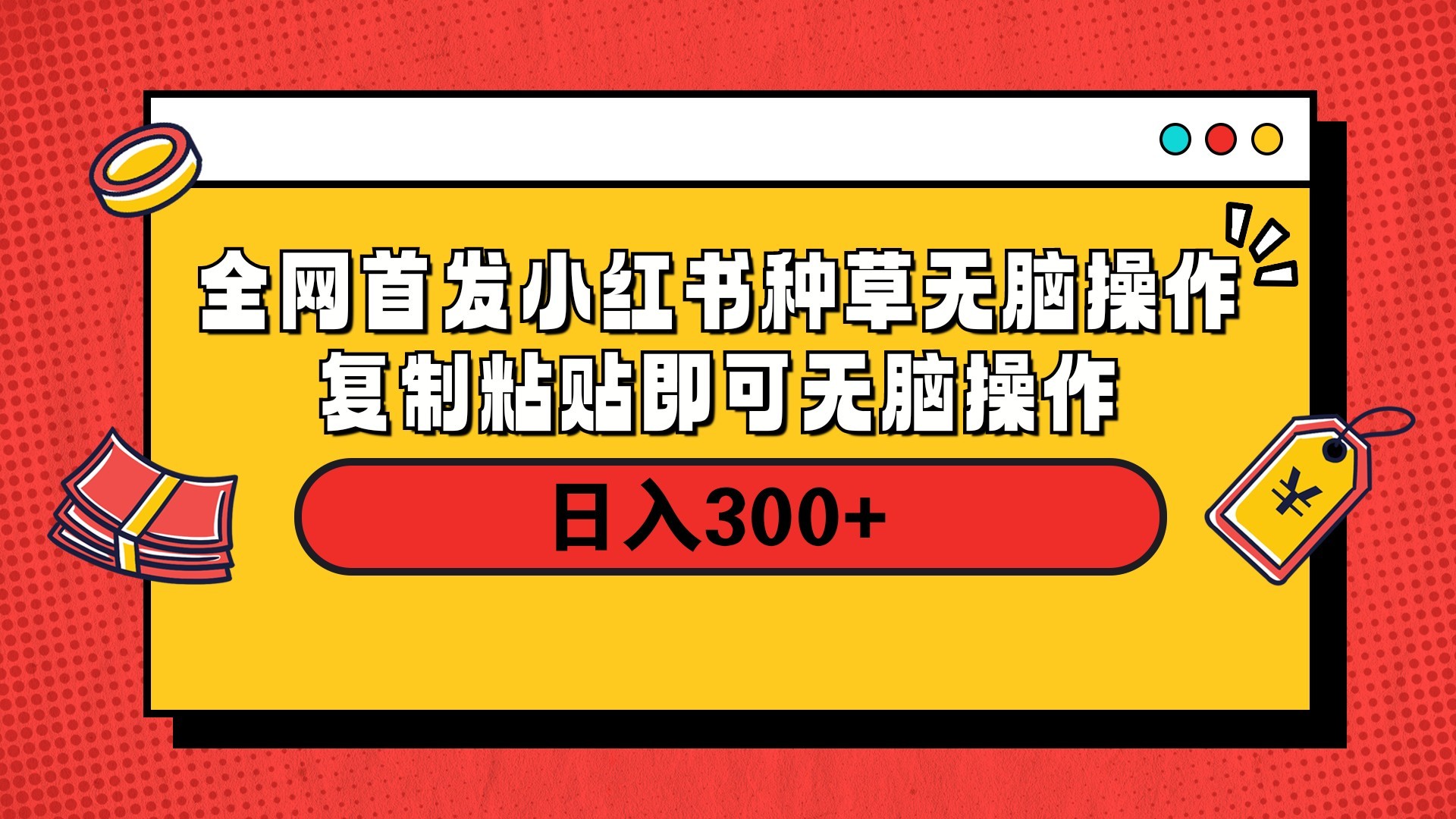 全網首發 小紅書種草無腦操作復制黏貼即可 輕松日入300+