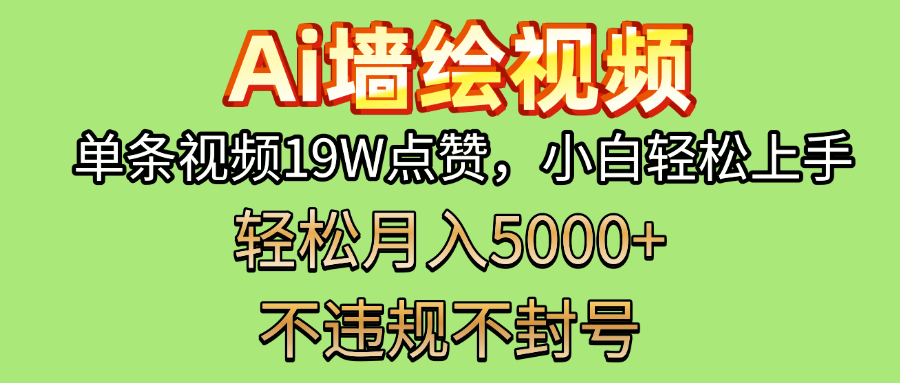 AI墻繪變現新風口！單條視頻19W點贊，小白輕松上手，副業月入5000+！