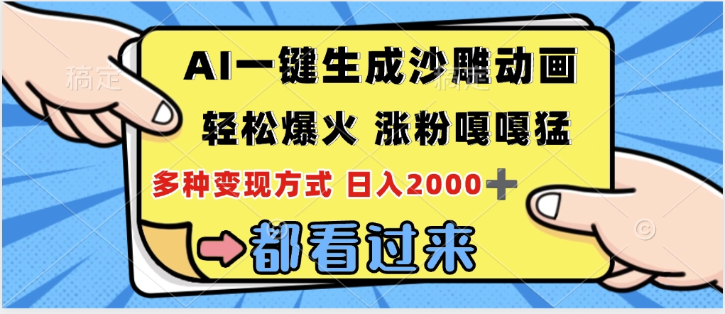 ai一鍵生成沙雕動畫，輕松爆火，單日變現(xiàn)1000?