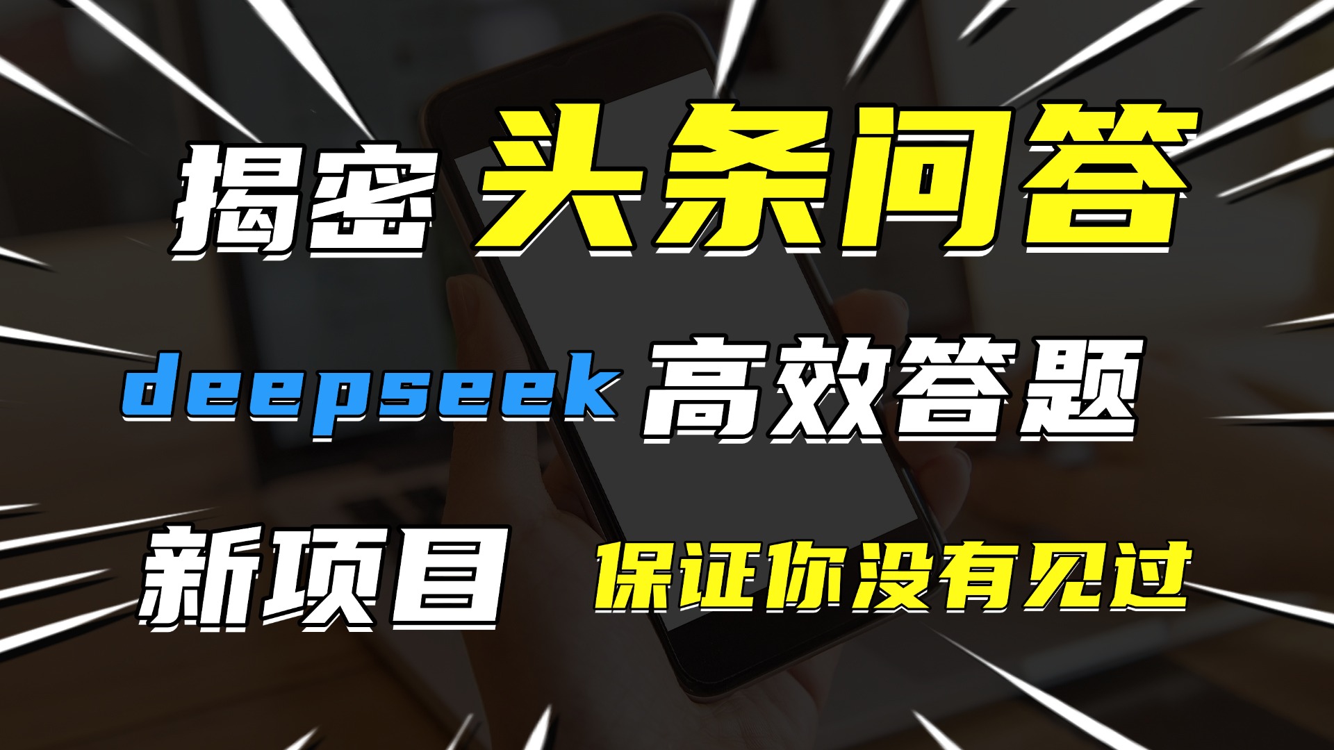 頭條問答，新玩法！保證你沒見過！用DeepSeek去高效答題，一個賬號一天幾百塊輕輕松松