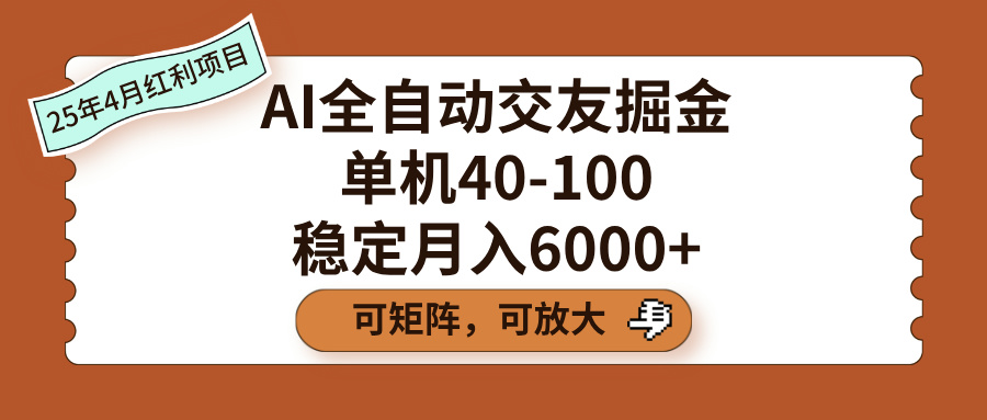 AI全自動(dòng)交友掘金,單機(jī)40-100,可矩陣可放大,穩(wěn)定月入6000+