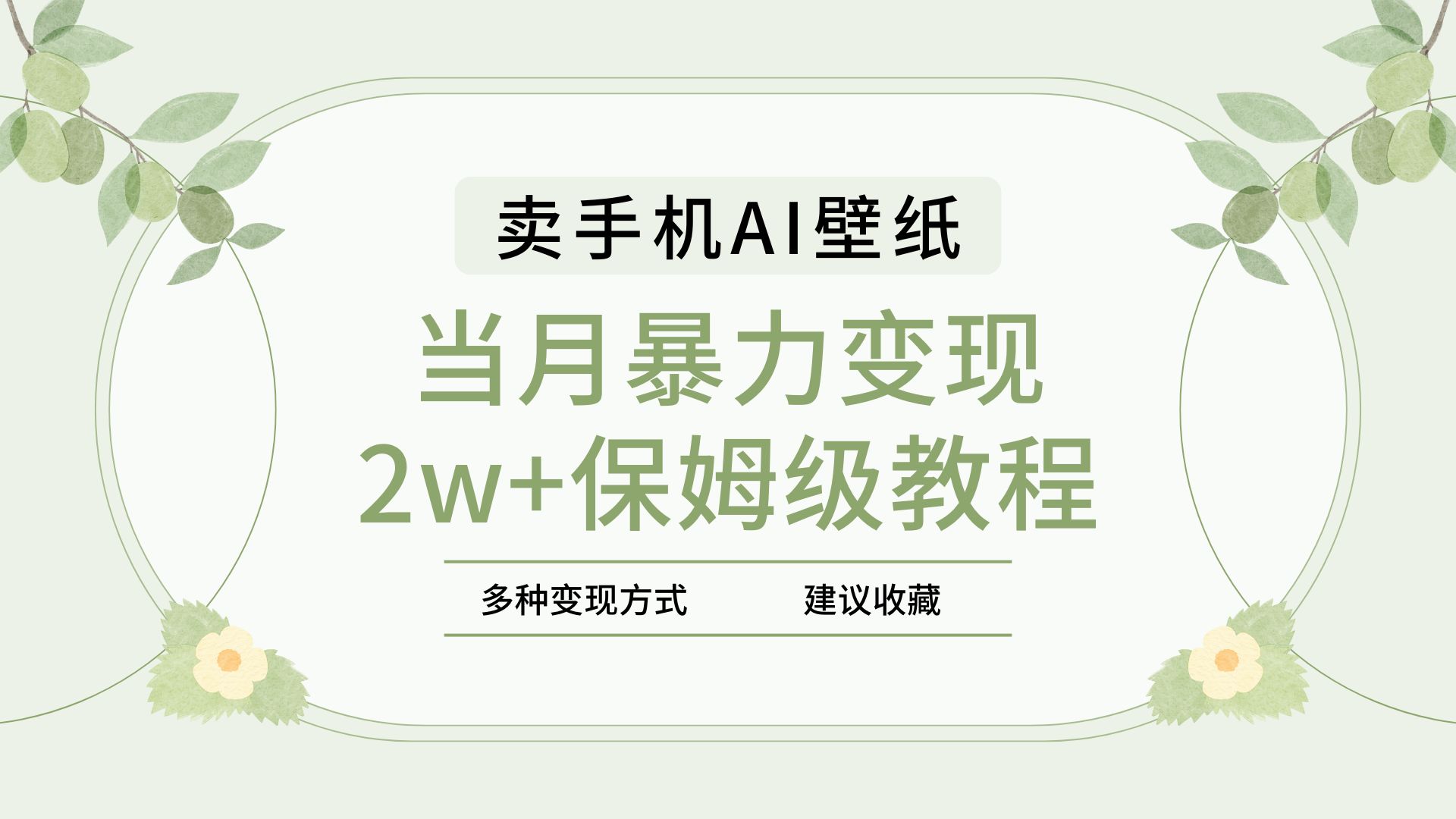 2025年最新藍(lán)海賽道,賣(mài)手機(jī)AI壁紙,一單4.9,一個(gè)月銷(xiāo)售5000多份,當(dāng)月暴力變現(xiàn)2w+保姆級(jí)教程