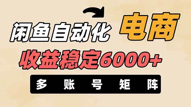 王炸項目，閑魚自動化電商，月收益穩定6000+，零風險長期盈利【支持多賬號矩陣布局】插圖