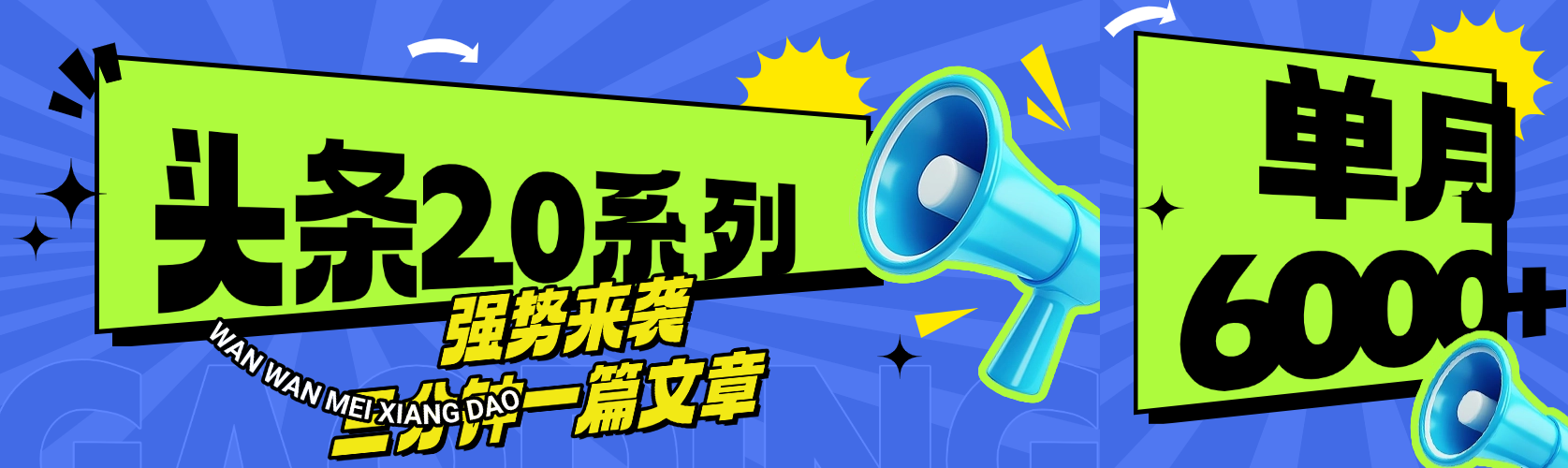 頭條最新系列 三分鐘一篇文章 月入6000+