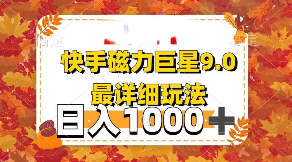 2025最新藍海項目快手磁力聚星最新詳細玩法