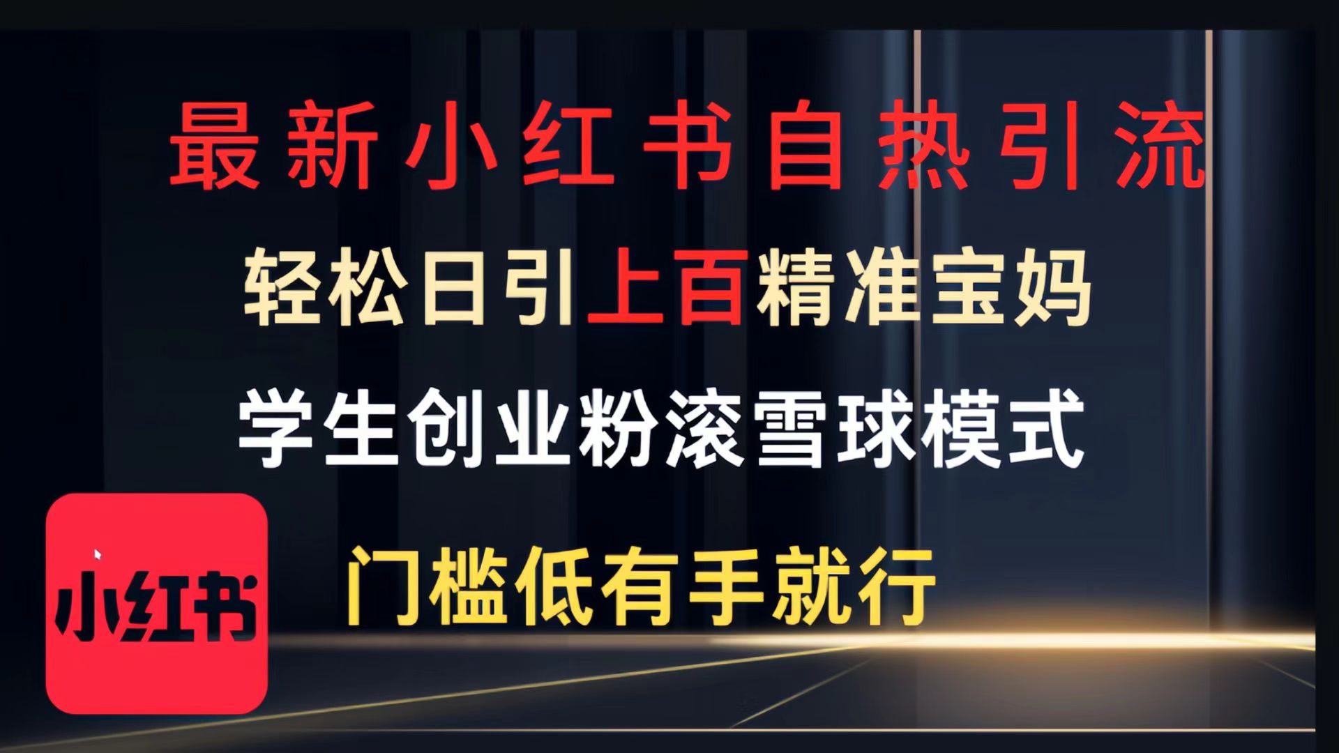 最新小紅書自熱引流，輕松日引上百精準寶媽，學生創業粉，滾雪球模式，門檻低有手就行的一個新規則玩法