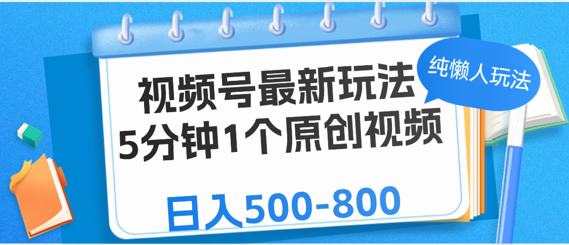 視頻號最新玩法，5分鐘1個原創視頻，純懶人玩法，日入500-800