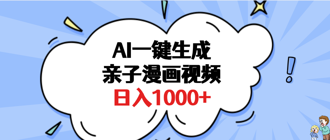 AI一鍵生成親子漫畫視頻，單條視頻播放破千萬 ，多種現方式，日入1000+