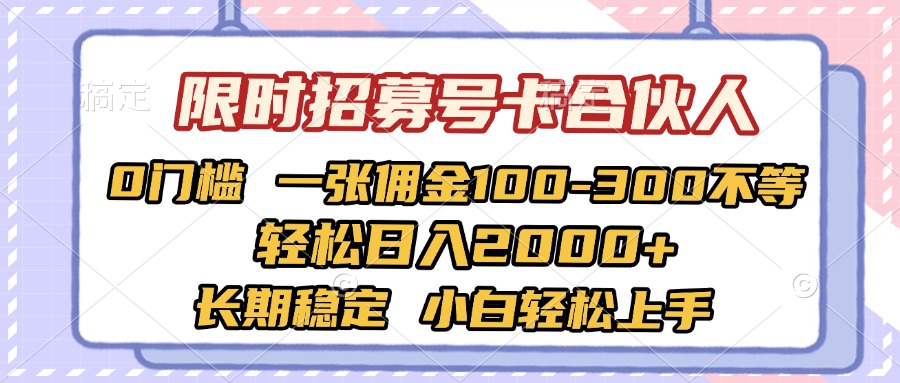 限時招募號卡合伙人 0門檻 一張傭金100-300不等 輕松日入2000+ 長期穩定 小白輕松上手