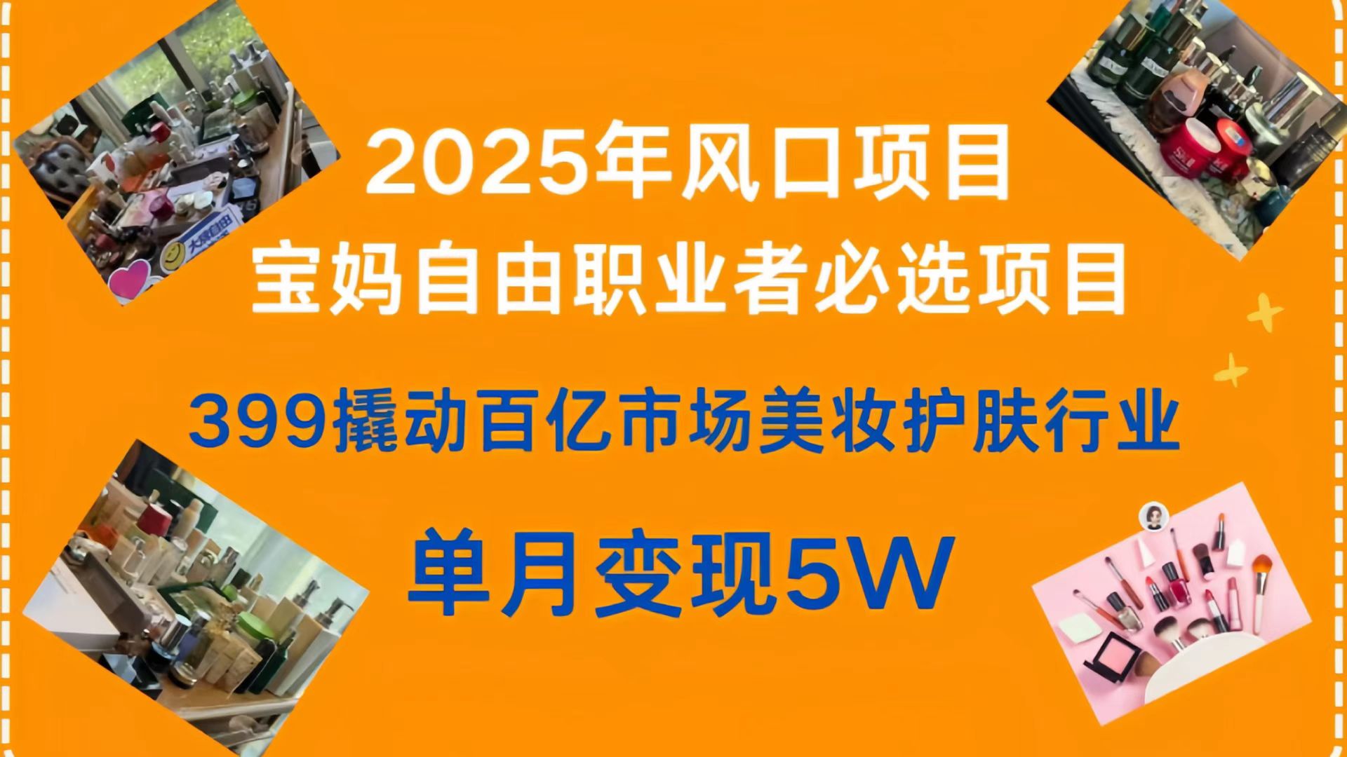 399撬動百億市場美妝護膚行業(yè),2025年風口項目,寶媽,自由職業(yè)者必選項目
