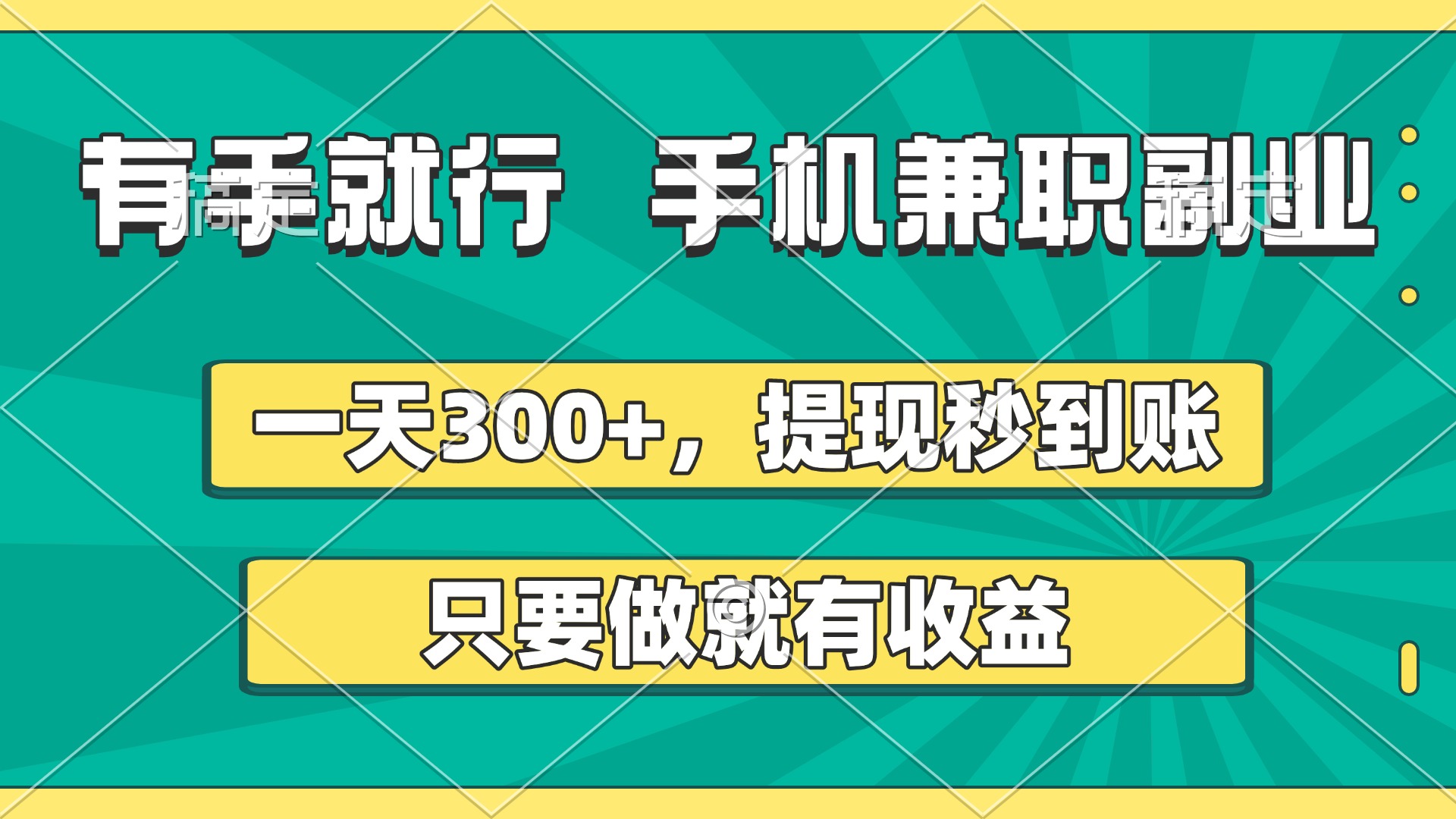 有手就行,手機兼職副業,一天300+,提現秒到賬,只要做就有收益插圖 有手就行,手機兼職副業,一天300+,提現秒到賬,只要做就有收益插圖