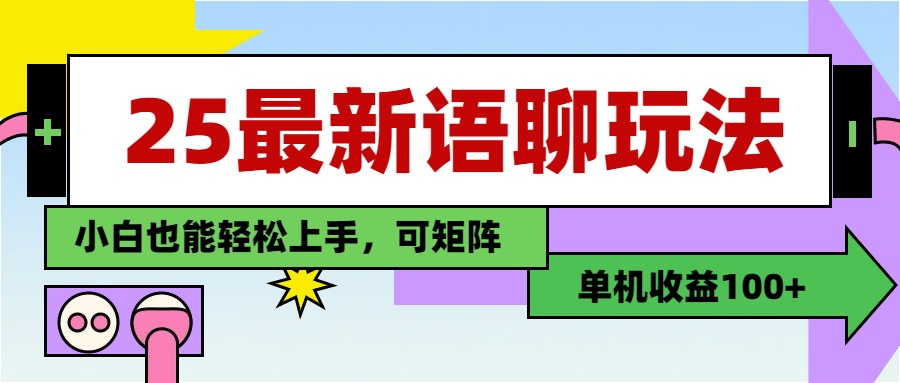 最新語聊玩法，純手工，單機(jī)收益100+，小白也能輕松上手，可矩陣操作
