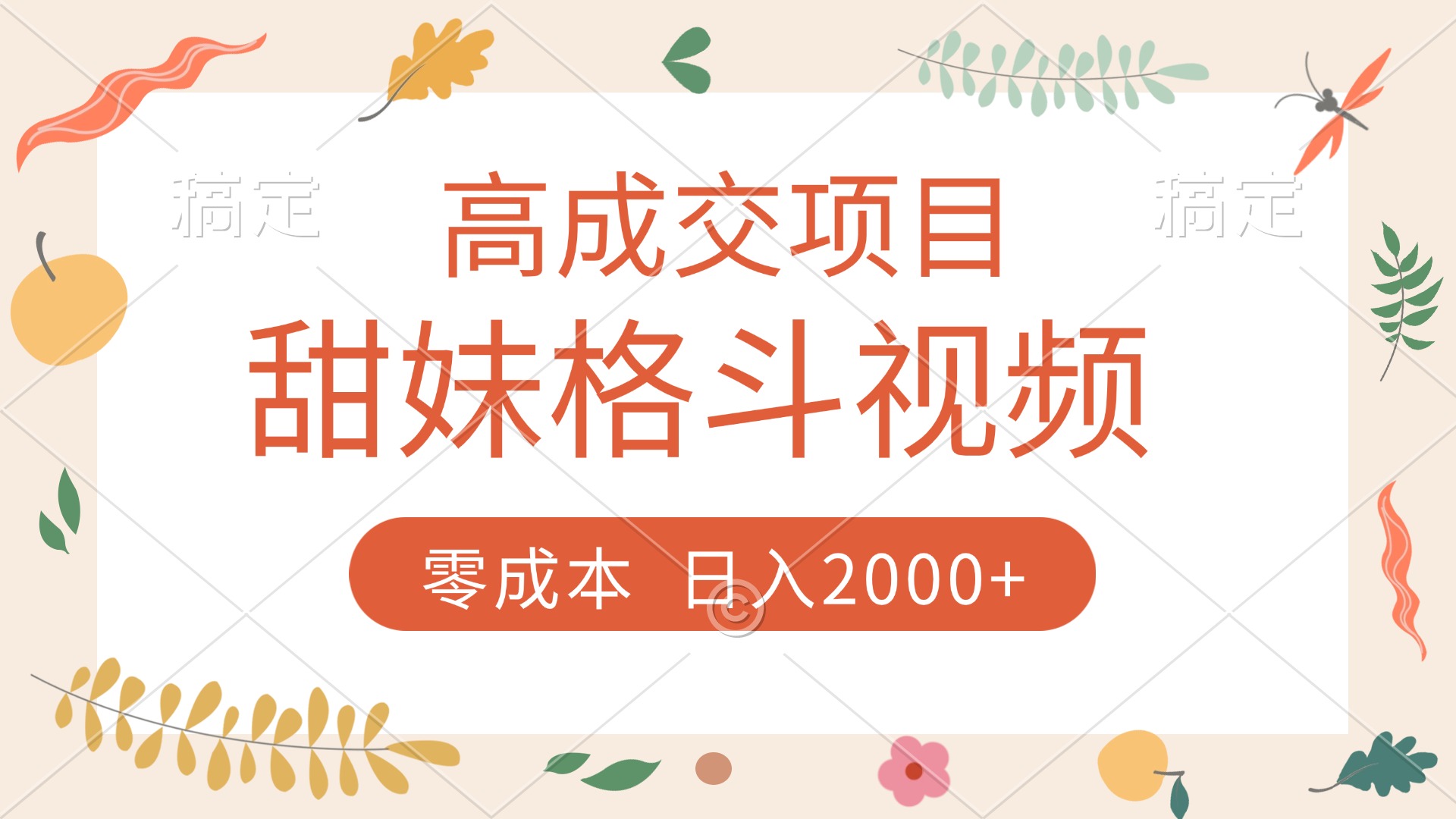 高成交項目，甜妹格斗視頻，零成本，誰發誰火，加爆微信，收款收到手軟
