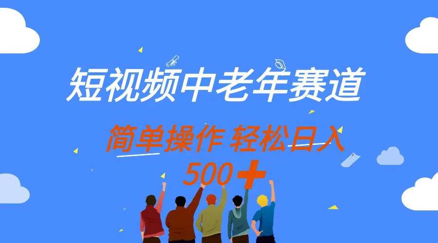 短視頻中老年賽道,操作簡單,多平臺收益,無腦搬運日入500+