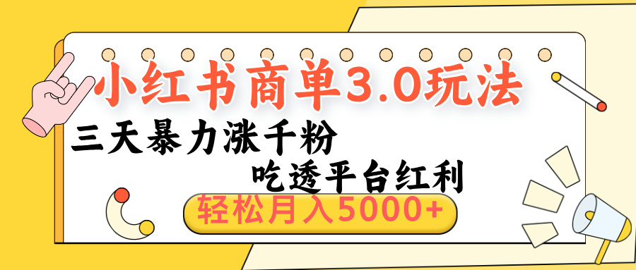 小紅書商單3.0最新玩法，三天暴力漲千粉，吃透平臺紅利，輕松月入5000+