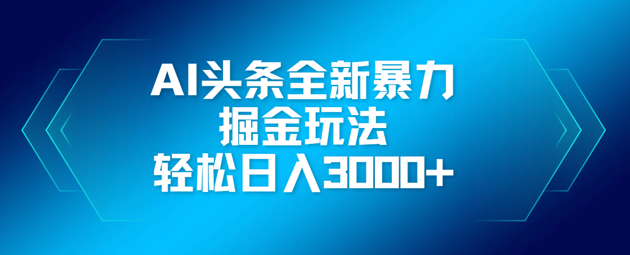 AI頭條全新暴利掘金玩法，輕松生產爆文，可矩陣操作，日入3000+