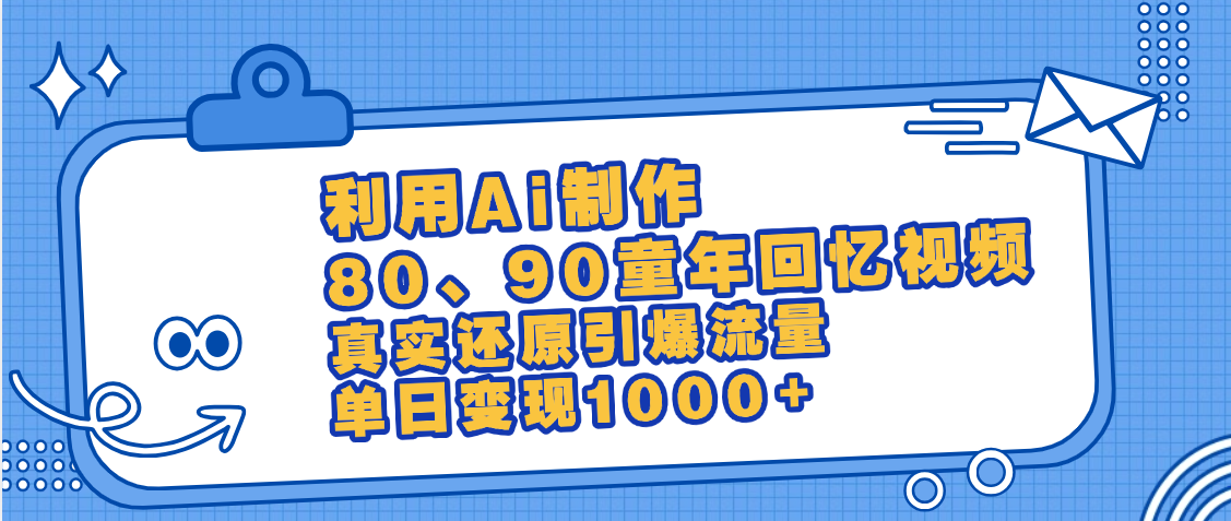 最新情懷爆款玩法！用AI免費(fèi)生成童年回憶視頻，小白也可日入1000+