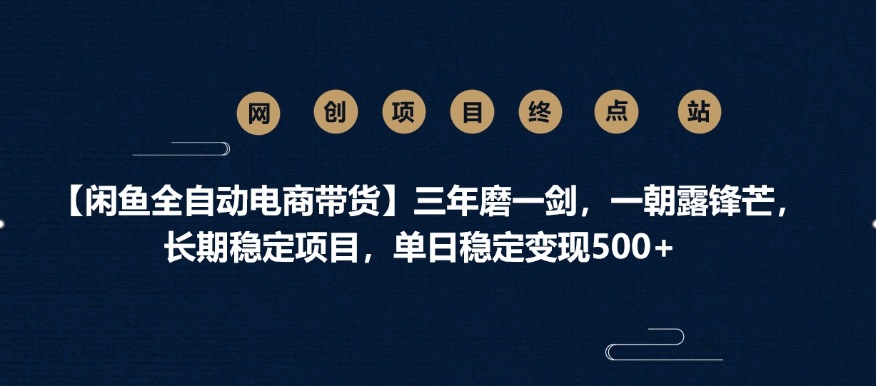 【閑魚全自動電商帶貨】三年磨一劍，一朝露鋒芒，長期穩定項目，單日穩定變現500+