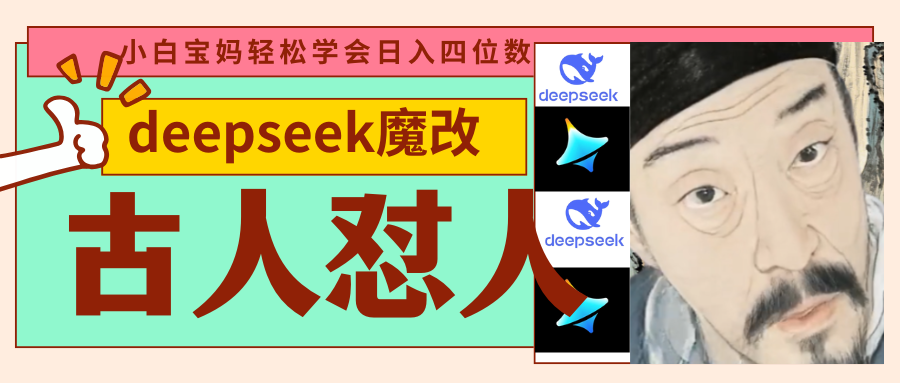 deepseek+古人懟人魔改爆款視頻 ? 起號快 ?爆款多 每天五分鐘 變現路子非常廣 日入四位數 小白 寶媽 上班族副業 都可以輕松閉眼搞錢