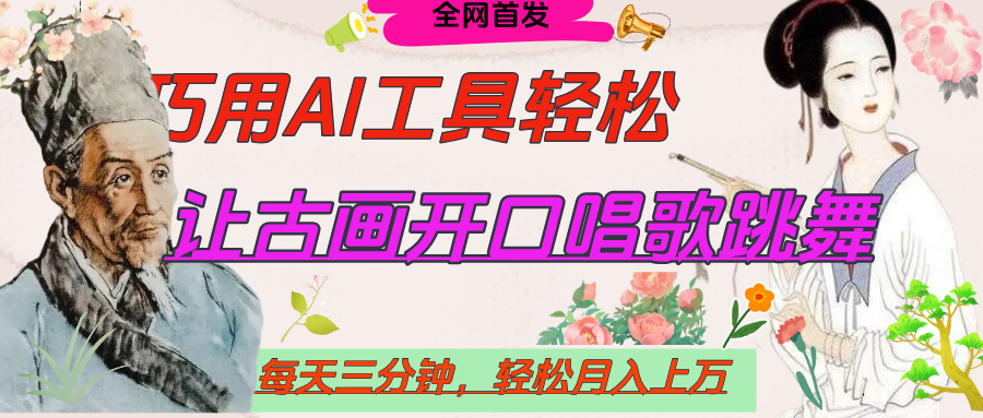 世界名人名言，讓古畫開口說話唱歌跳舞，流量爆炸，用AI工具每天10分鐘，輕松月入過萬