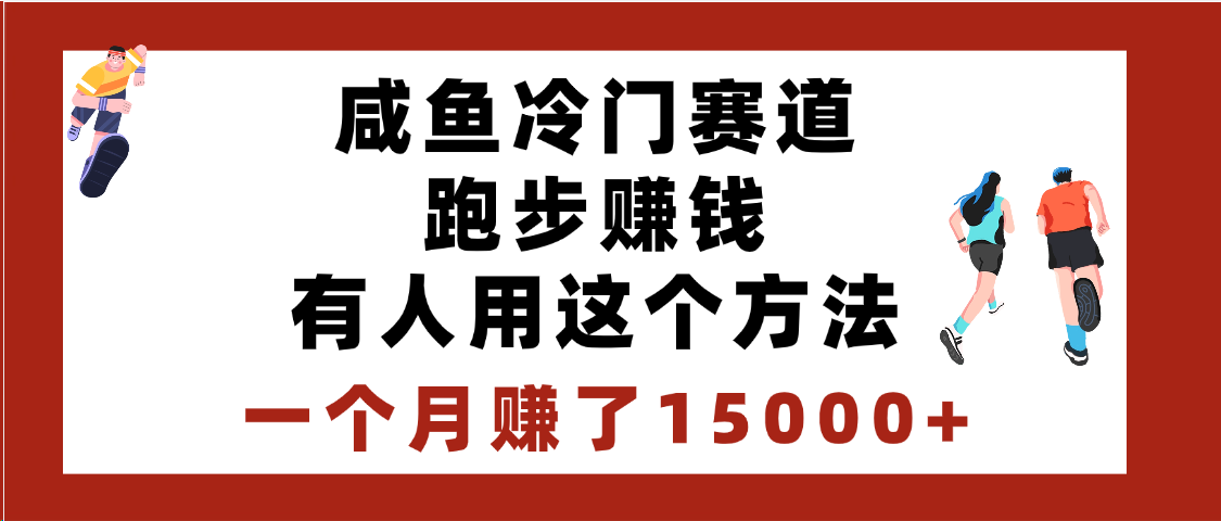 閑魚冷門賽道跑步錢，有人用這個方法，一個月賺了15000+