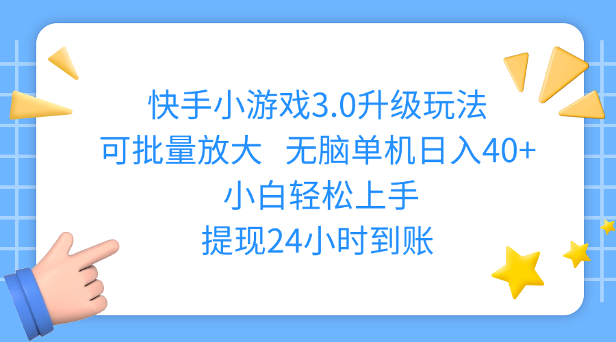 快手小游戲3.0升級(jí)玩法,可批量放大,無(wú)腦單機(jī)日入40+,小白輕松上手,提現(xiàn)24小時(shí)到賬