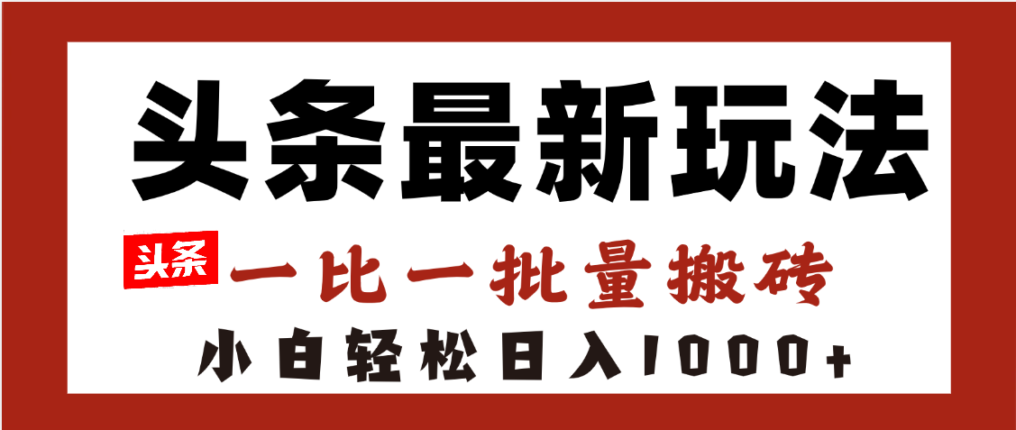 頭條最新玩法，一比一批量搬磚，小白輕松日入1000+插圖