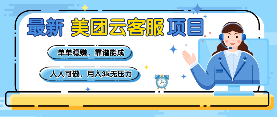 【美團】最新美團云客服項目，單單穩賺，靠譜能成，新手小白人人可做，月入3k無壓力