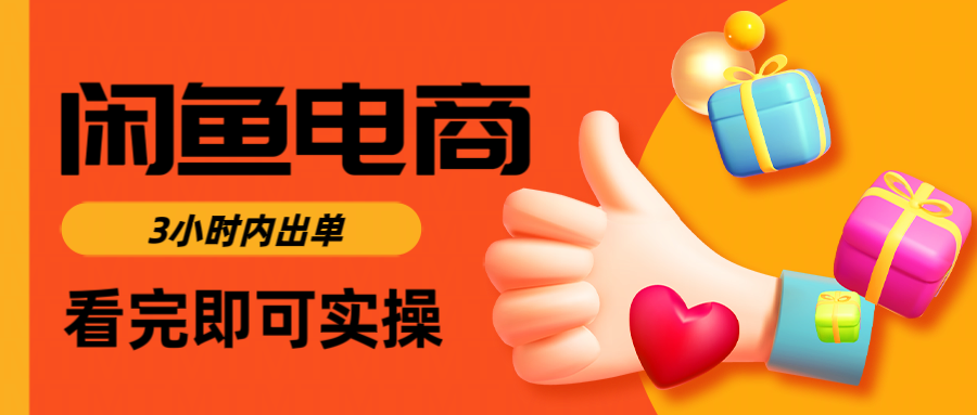 閑魚電商如何做好一個日入1000的店鋪