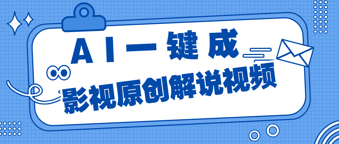 AI一鍵生成原創(chuàng)電影解說，一刀不剪百分百條條爆款，小白無腦操作，輕松月入過萬