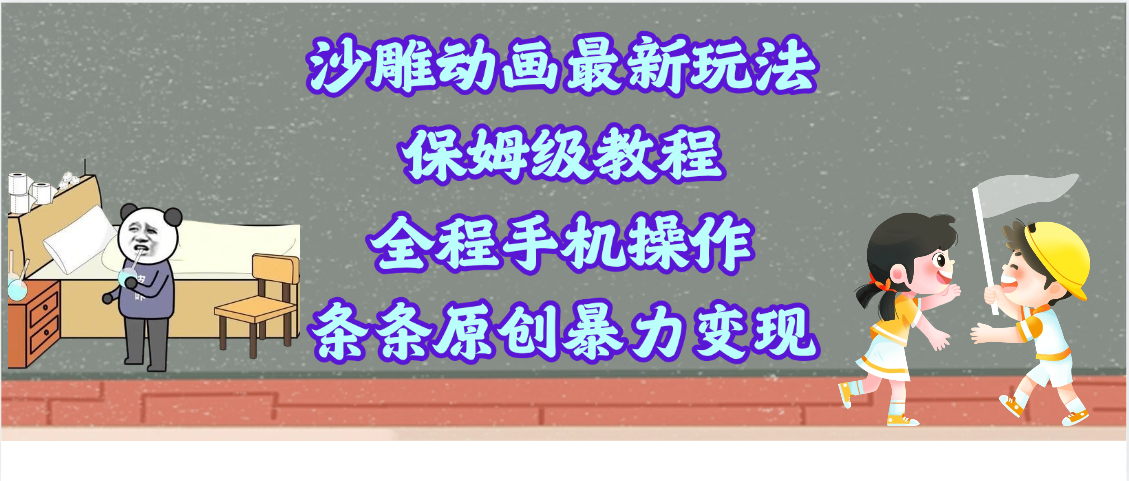 沙雕動畫最新玩法，保姆級教程，全程手機操作，條條原創暴力變現