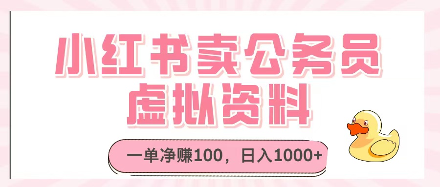 小紅書賣公務員虛擬資料，一單凈賺100，日入1000+