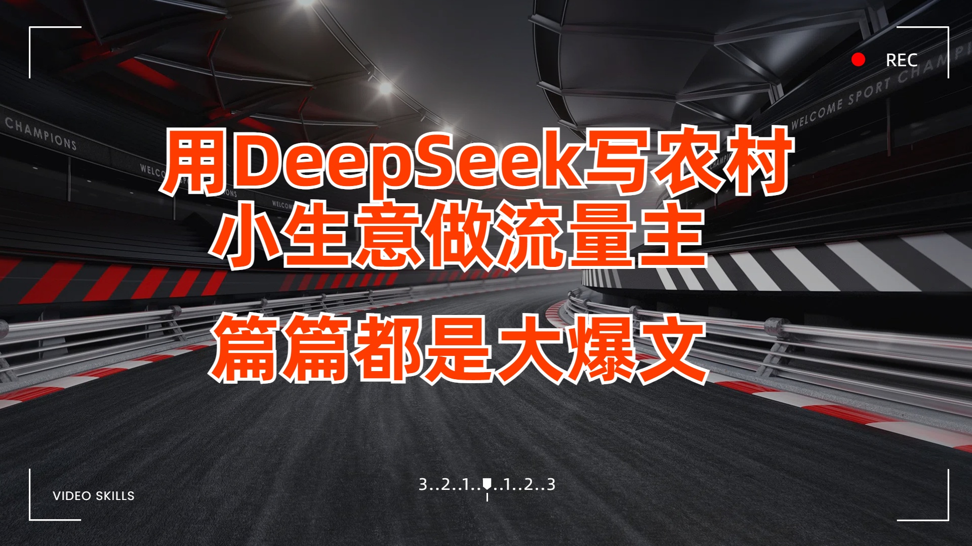 用DeepSeek寫(xiě)農(nóng)村小生意做流量主，篇篇都是大爆文
