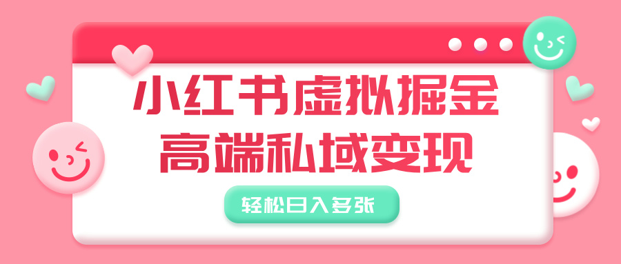 小紅書虛擬掘金，高端私域變現(xiàn)，輕松日入多張