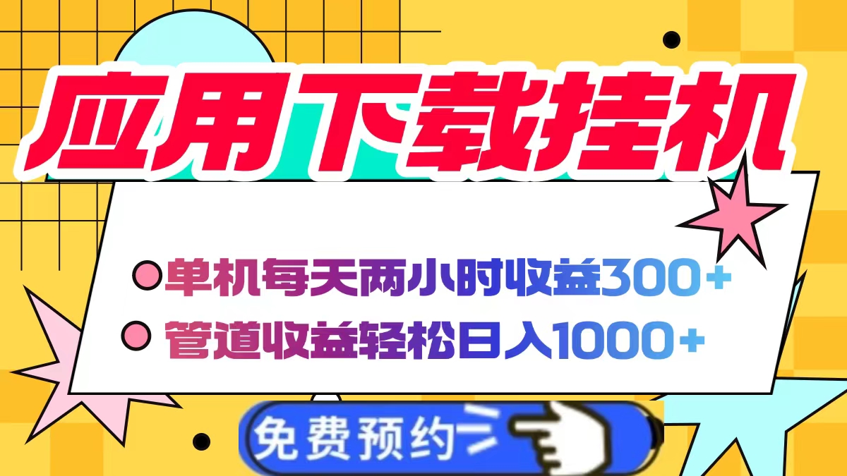應用下載電腦掛機，單機每天倆小時300+管道收益輕松日入1000+插圖