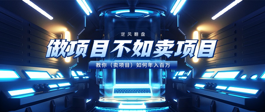 做項目不如賣項目，教你（賣項目）如何年入百萬插圖