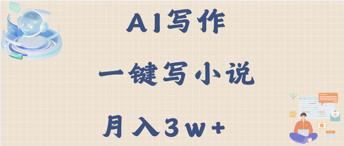 AI寫作，無需手動，一鍵寫小說，月入3w+插圖