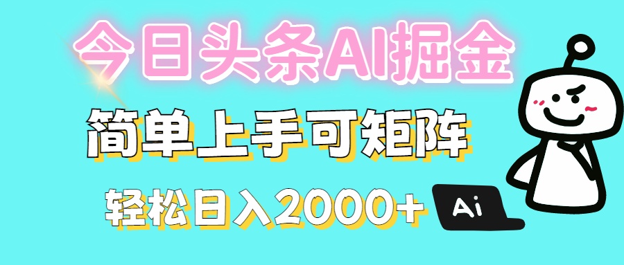 今日頭條全新賽道玩法ai倔強簡單上手可矩陣輕松日入200?