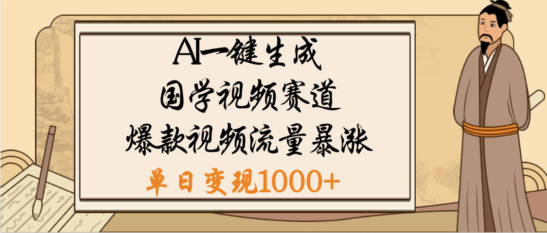 爆漲流量的全新賽道，【國學視頻賽道】利用AI便可免費生成啦