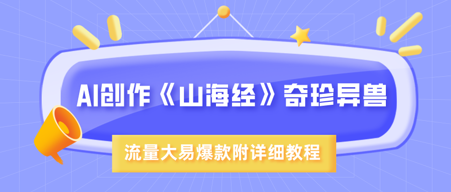 AI創(chuàng)作《山海經(jīng)》奇珍異獸，超現(xiàn)實(shí)畫風(fēng)，流量大易爆款，附詳細(xì)教程
