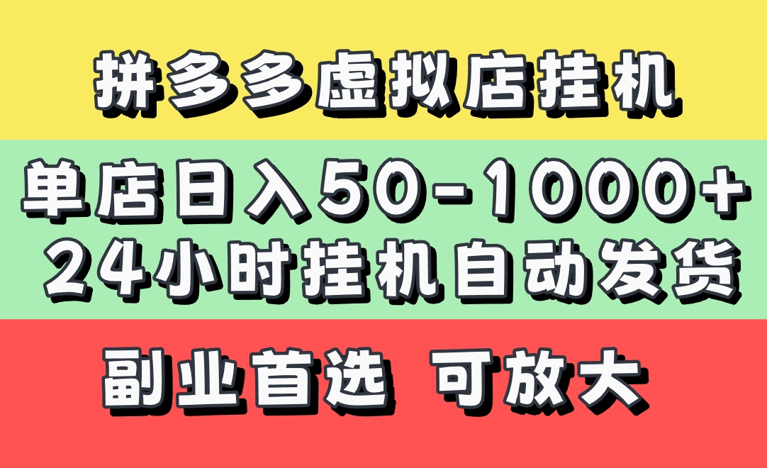 拼多多虛擬店，單店日利潤50-1000+，電腦24小時掛機全自動發貨，長久穩定新手首選項目，可批量放大操作