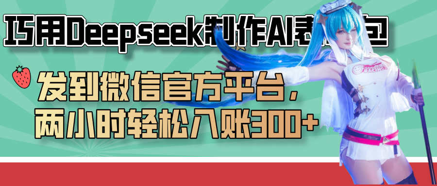 巧用Deepseek制作AI表情包，發(fā)到微信官方平臺，兩小時輕松入賬300+