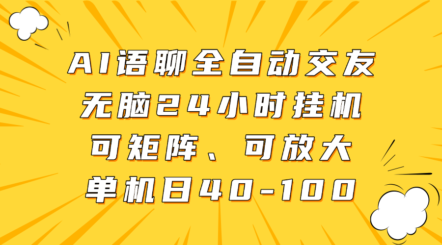 AI語聊全自動交友,無腦24小時掛機可矩陣、單機日40-100,可放大