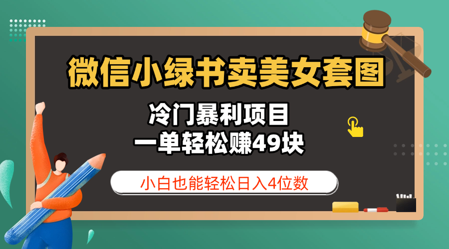 微信小綠書賣美女套圖，冷門暴利項目，一單輕松賺49塊，小白也能輕松日入4位數