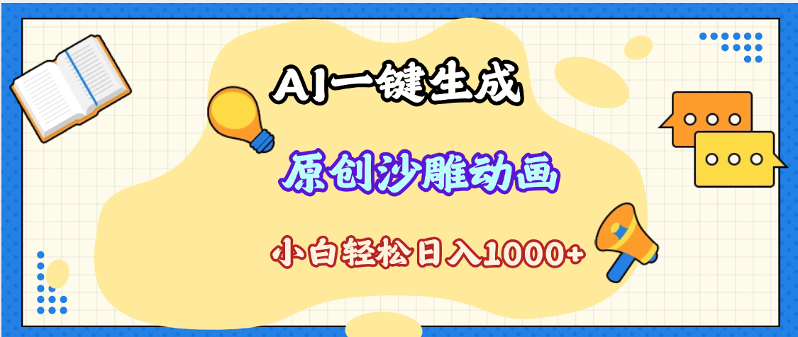 2025最新沙雕動畫玩法，AI一鍵生成，條條原創 輕松破千萬播放，單日變現1K+，小白看完就會